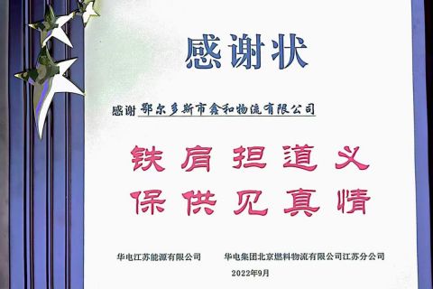 華電集團(tuán)江蘇分公司授予榮譽